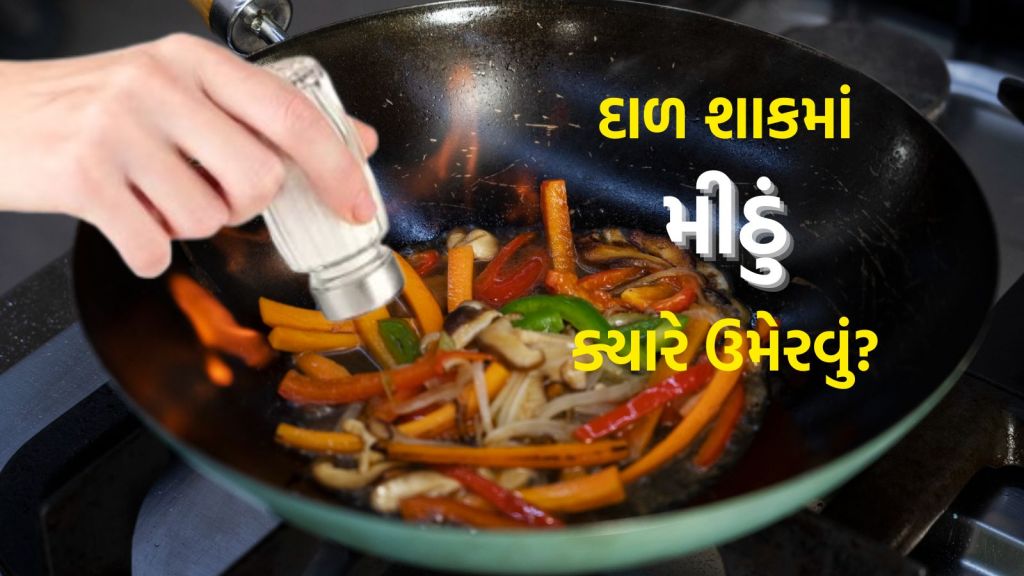 Cooking Tips: દાળ શાકમાં મીઠું ક્યારે ઉમેરવું જોઇએ? જાણો સાચો સમય અને રીત
