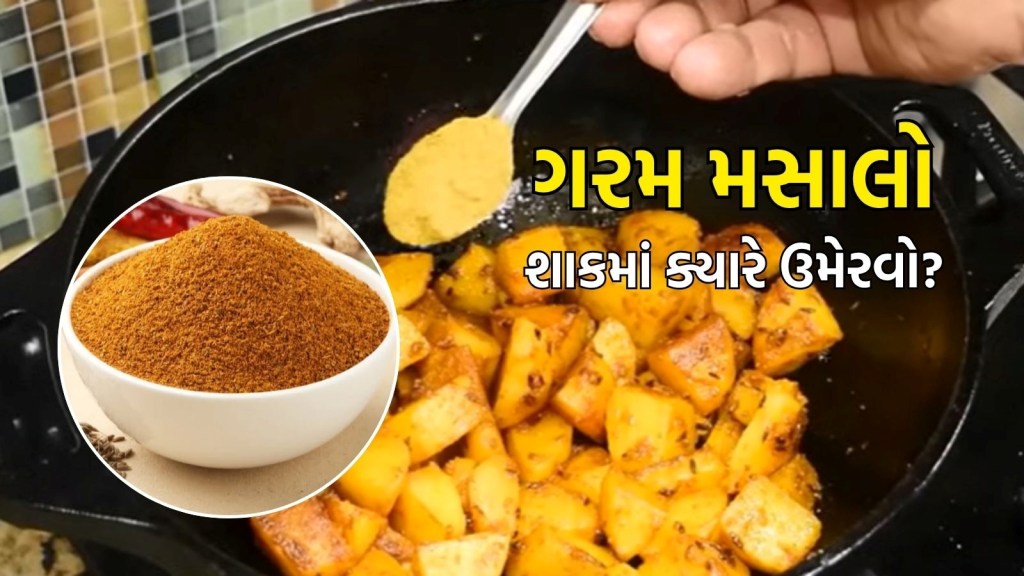 Garam Masala Usage in Sabji: ગરમ મસાલો શાકમાં ક્યારે ઉમેરવો? 99 ટકા કરે છે ભૂલ, જાણો સાચી રીત અને સમય