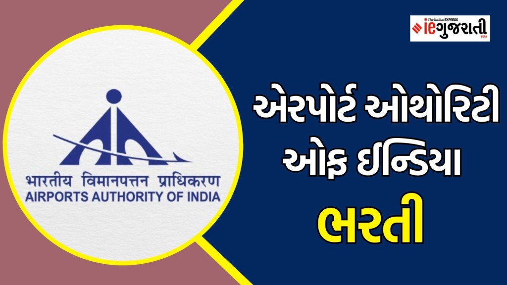 AAI Recruitment 2025: એરપોર્ટમાં પરીક્ષા વગર નોકરી મેળવવાની તક, ₹1.40 લાખ સુધી પગાર, આજથી અરજી પ્રક્રિયા શરુ