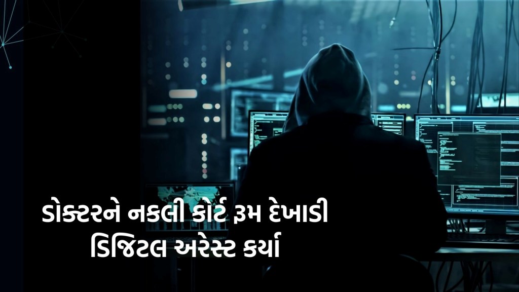 અમદાવાદ: તબીબને ડિજિટલ અરેસ્ટ કરી 8 કરોડ રૂપિયાની છેતરપિંડીનો મામલો, જાણો આખા કાંડની મોડસ ઓપરેન્ડી