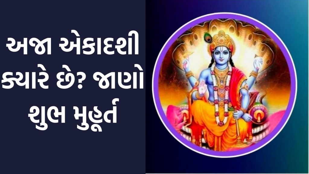 Aja Ekadashi 2025 : અજા એકાદશી ક્યારે છે 18 કે 19 ઓગસ્ટ? જાણો શુભ મુહૂર્ત અને ધાર્મિક મહત્વ