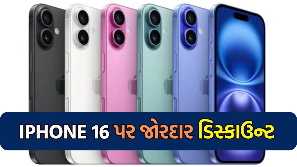 iPhone 17 લોન્ચ પહેલા iPhone 16 પર ભારે ડિસ્કાઉન્ટ! Amazon-Flipkart પર કિંમતો ₹ 40,000 સુધી ઘટી