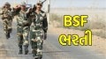 bsf constable recruitment | બોર્ડર સિક્યુરિટી ફોર્સ ભરતી