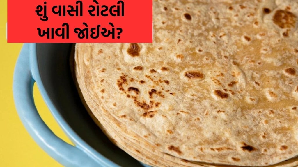 વાસી રોટલી ખાવાથી સ્વાસ્થ્ય પર શું થાય છે અસર? એક્સપર્ટ પાસેથી ફાયદા અને નુકસાન જાણો