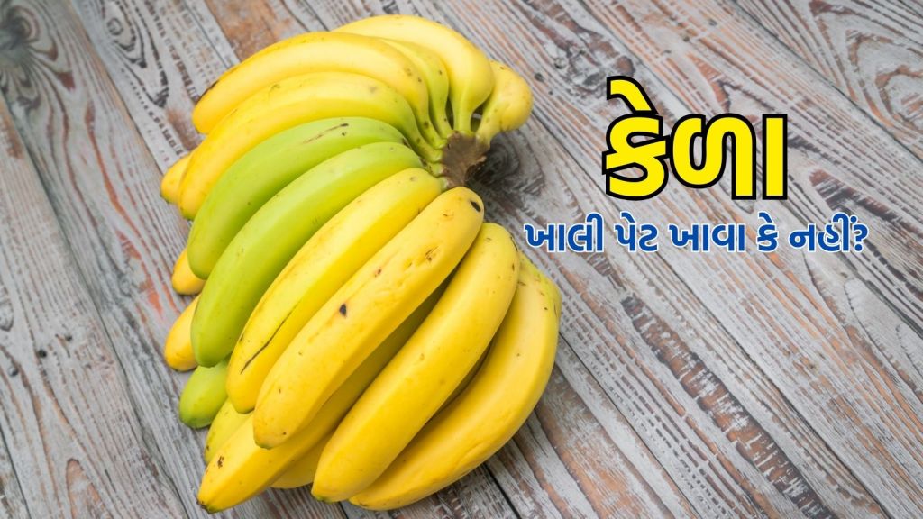 Health Tips: કેળા ખાલી પેટે ખાવા કે બ્રેકફાસ્ટ પછી? જાણો હેલ્થ એક્સપર્ટ શું કહે છે