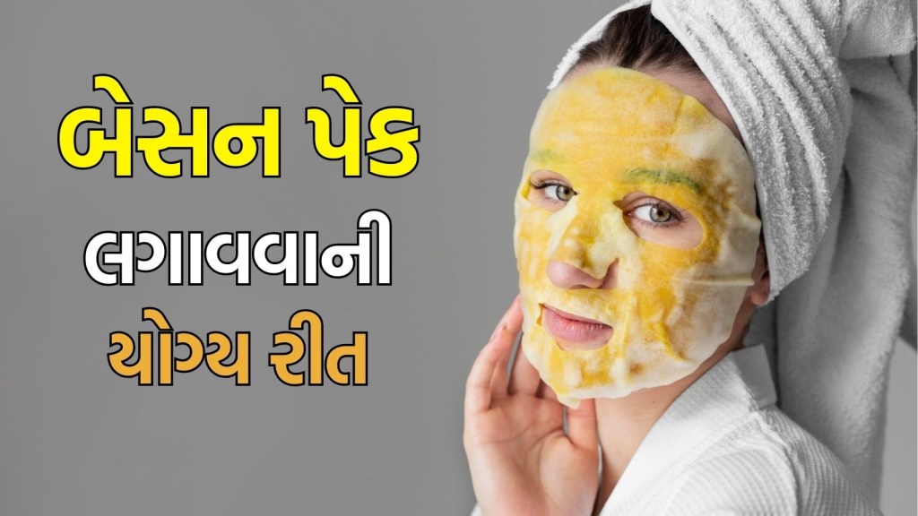 Besan Face Packs tips : ચહેરા પર બેશન લગાવવાની યોગ્ય રીત કઈ છે? ડાઘ, કાળાશ અને ફ્રીકલ્સ દૂર કરવા આ રીતે ઉપયોગ કરો Besan Face Packs tips : ચહેરા પર બેશન લગાવવાની યોગ્ય રીત કઈ છે? ડાઘ, કાળાશ અને ફ્રીકલ્સ દૂર કરવા આ રીતે ઉપયોગ કરો