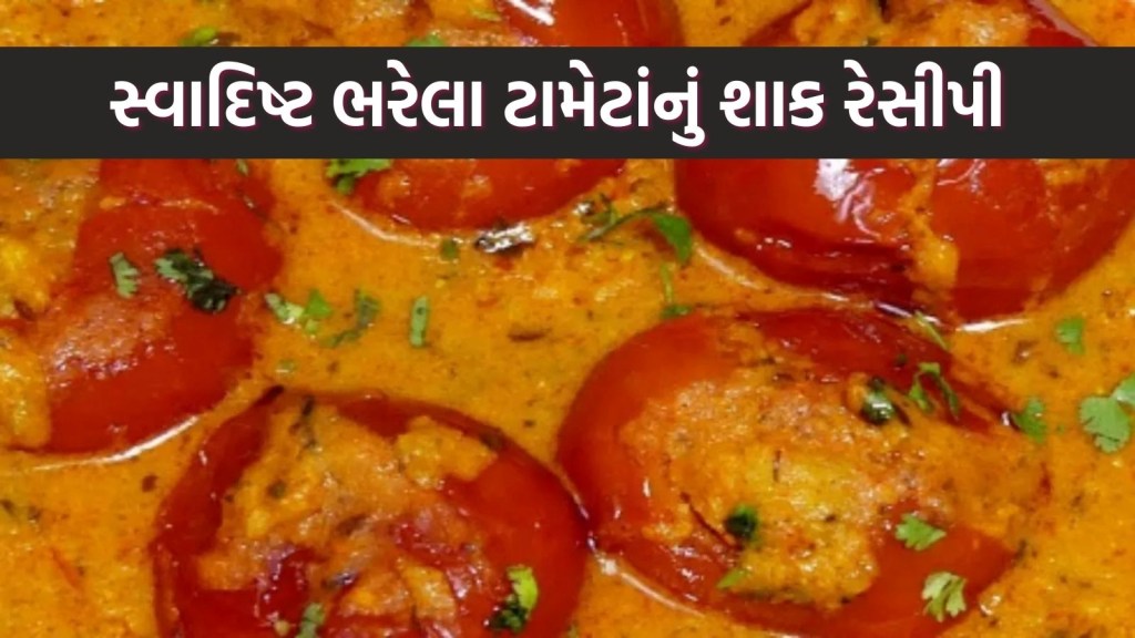 આ રીતે બનાવો ભરેલા ટામેટાંનું શાક, એટલું સ્વાદિષ્ટ બનશે કે લોકો આંગળીઓ ચાટતા રહી જશે
