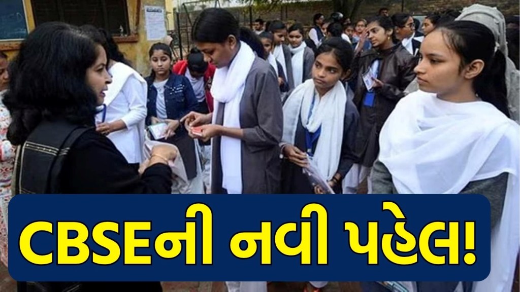 CBSEના બે મોટો નિર્ણય, ધોરણ 10 અને 12ની ઉત્તરવહીઓનું ડિજિટલ મૂલ્યાંકન કરશે, આગામી વર્ષથી ધોરણ 9માં ઓપન બુક એક્ઝામ