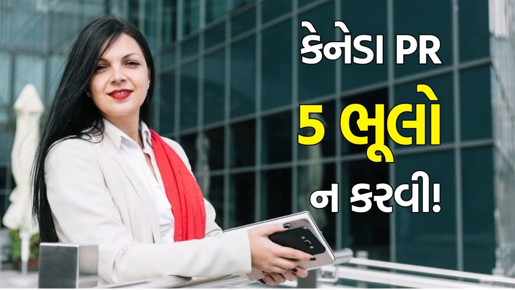 Canada PR rule: કેનેડામાં ભૂલથી પણ આ 5 ‘ભૂલો’ ન કરો, તમારા હાથમાંથી છીનવાઈ જશે PR! મહત્વના સમાચાર