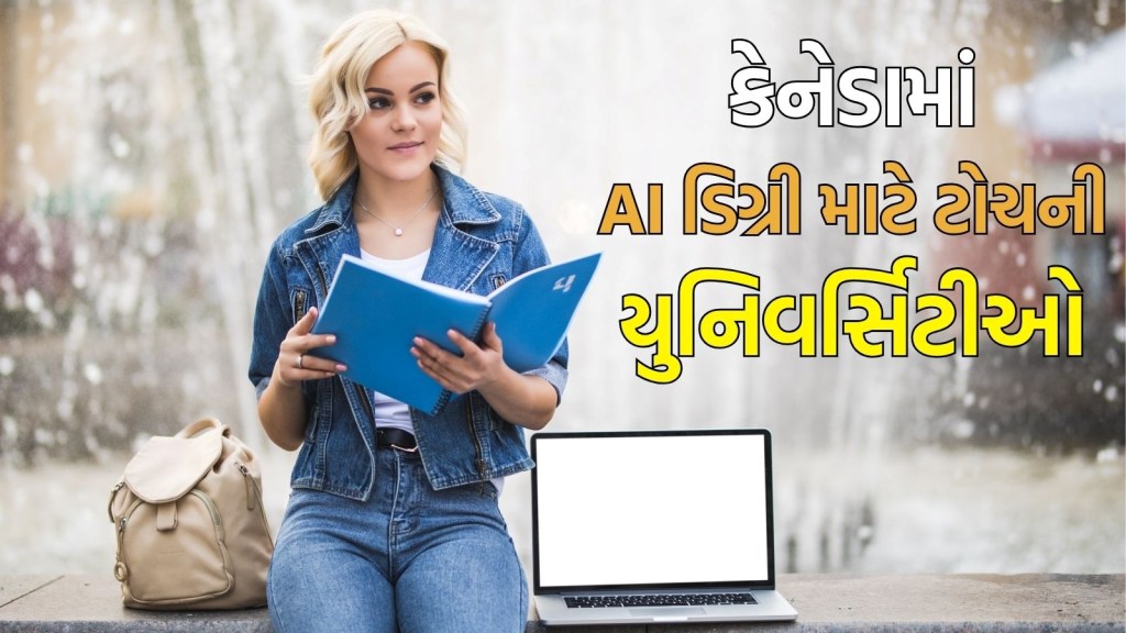 Study in Canada : કેનેડામાં AI ડિગ્રી માટે ટોચની 5 યુનિવર્સિટીઓ કઈ છે? કેટલી ફી છે? અહીં જાણો બધુ