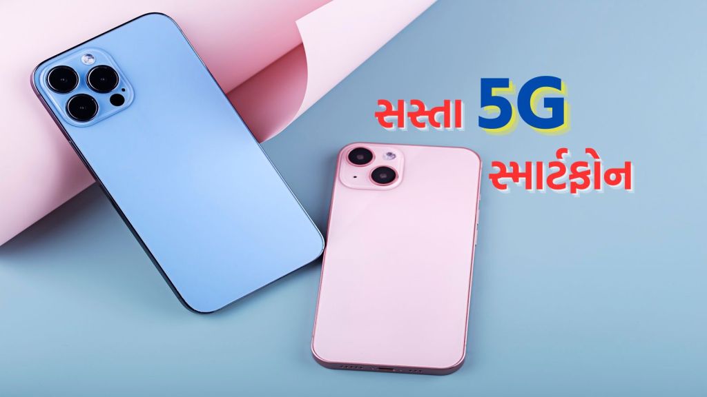Cheapest 5G Smartphone : 10 હજારથી ઓછી કિંમતમાં પાંચ 5G સ્માર્ટફોન, શાનદાર ફીચર્સ અને વધુ સ્પીડ