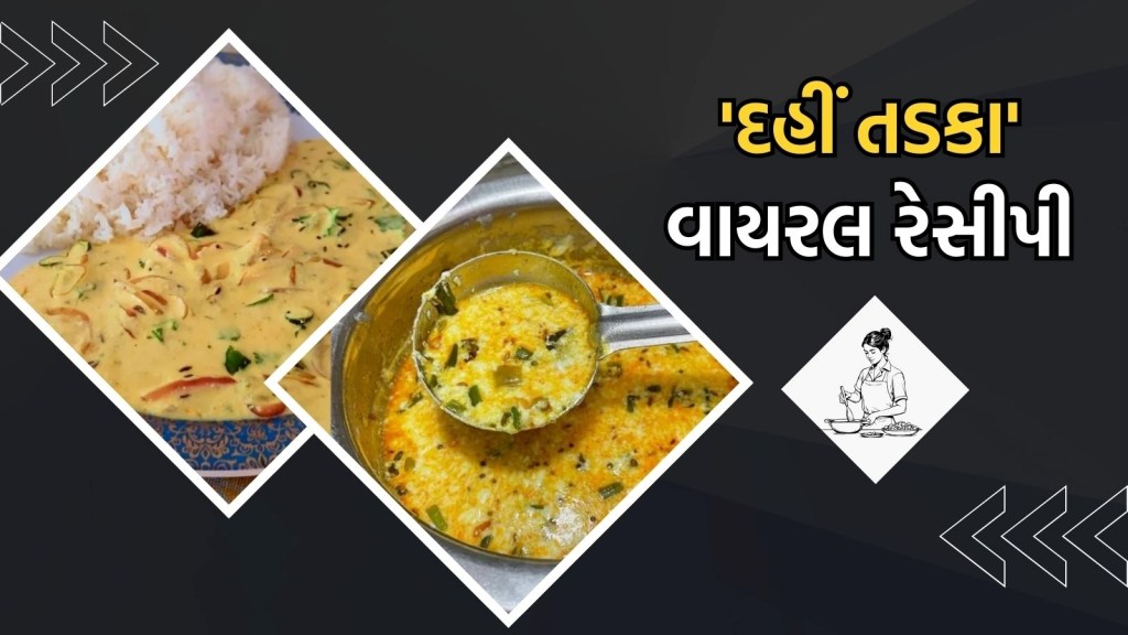થોડીવારમાં ઘરે બનાવો ‘દહીં તડકા’ ની વાયરલ રેસીપી, ભાત સાથે ખાવાથી આવશે મજા