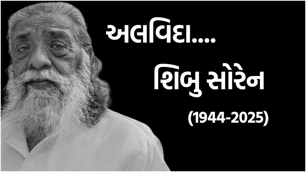 Shibu Soren Death : ઝારખંડના ભૂતપૂર્વ મુખ્યમંત્રી શિબુ સોરેનનું અવસાન, લાંબા સમયથી હતા બીમાર