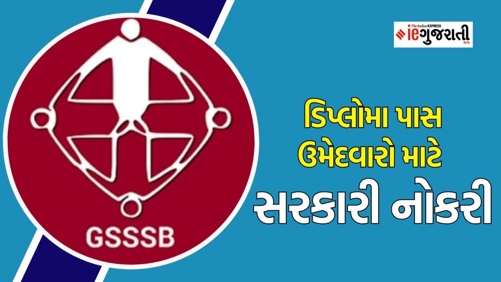 GSSSB Bharti 2025 : ડિપ્લોમા કરેલા ઉમેદવારો માટે ગુજરાત સરકારમાં નોકરીની તક, ₹40,000થી વધુ પગાર, વાંચો બધી માહિતી