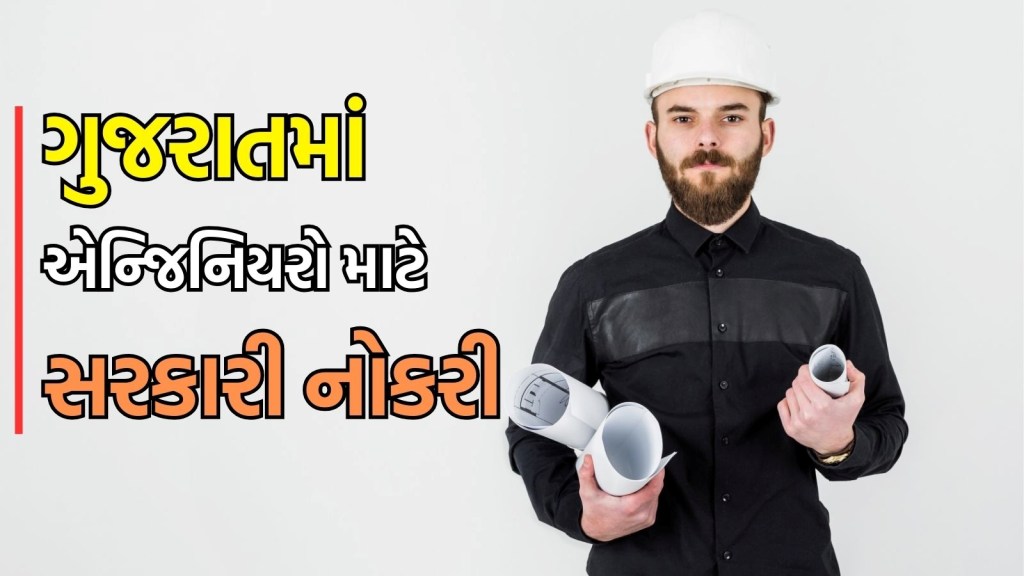 Ojas GSSSB Recruitment 2025: એન્જિનિયર ઉમેદવારો માટે ગુજરાતમાં સરકારી નોકરીની તક, કેટલો મળશે પગાર?