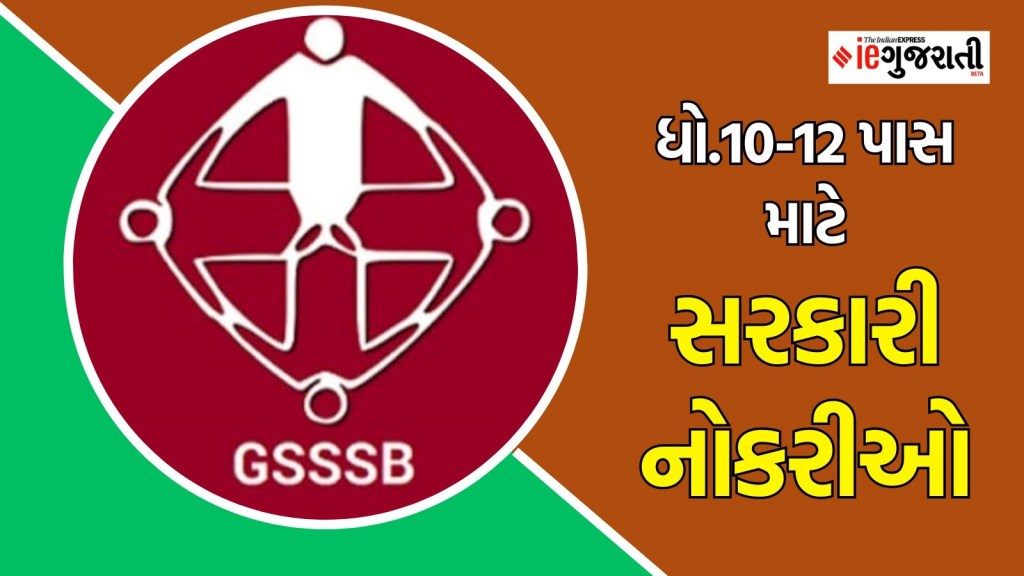 Gujarat bharti 2025 : ગુજરાતમાં ધો.10 અને 12 ઉમેદવારો માટે સરકારી નોકરીની ઉત્તમ તક, કેટલો મળશે પગાર?