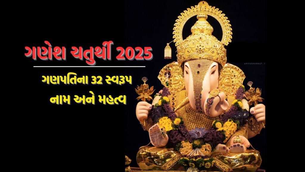 Ganesh Chaturthi 2025: ગણેશ ભગવાનના 32 રૂપ, બાળ ગણપતિ થી સંકટહર્તા, દરેક સ્વરૂપનું ચમત્કારિક રહસ્ય
