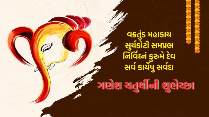 <strong>વક્રતુંડ મહાકાય, સુર્યકોટી સમપ્રભ,<br>નિર્વિઘ્નં કુરુમે દેવ, સર્વ કાર્યેષુ સર્વદા<br>ગણેશ ચતુર્થીના પાવન પર્વ પર શુકામના<br>Happy Ganesh Chaturthi 2025</strong><br>(Photo: Freepik)