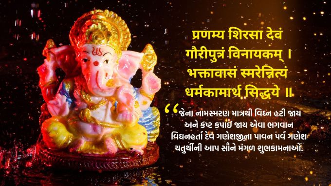 <strong>प्रणम्य शिरसा देवं गौरीपुत्रं विनायकम् ।<br>भक्तावासं स्मरेन्नित्यं धर्मकामार्थ सिद्धये ॥<br>જેના નામસ્મરણ માત્રથી વિઘ્ન હટી જાય અને કષ્ટ કપાઈ જાય એવા ભગવાન વિઘનહર્તા દેવ ગણેશજીના પાવન પર્વ ગણેશ ચતુર્થીની આપ સૌને મંગળ શુભકામનાઓ.</strong><br>Happy Ganesh Chaturthi 2025<br>(Photo: Canva)