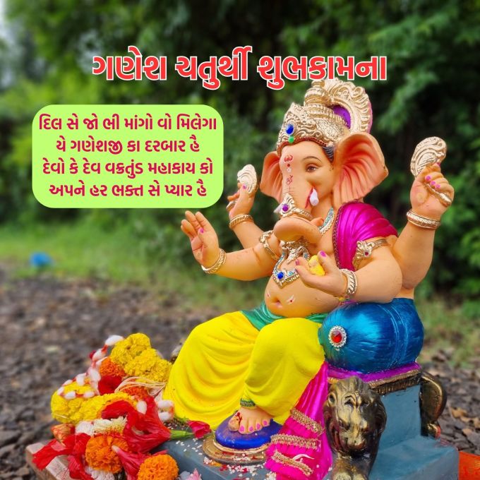 <strong>દિલ સે જો ભી માંગો વો મિલેગા<br>યે ગણેશજી કા દરબાર હૈ<br>દેવો કે દેવ વક્રતુંડ મહાકાય કો<br>અપને હર ભક્ત સે પ્યાર હૈ<br>ગણેશ ચતુર્થીની આપ સૌને હાર્દિક શુભકામના<br>Happy Ganesh Chaturthi 2025</strong><br>(Photo: Canva)
