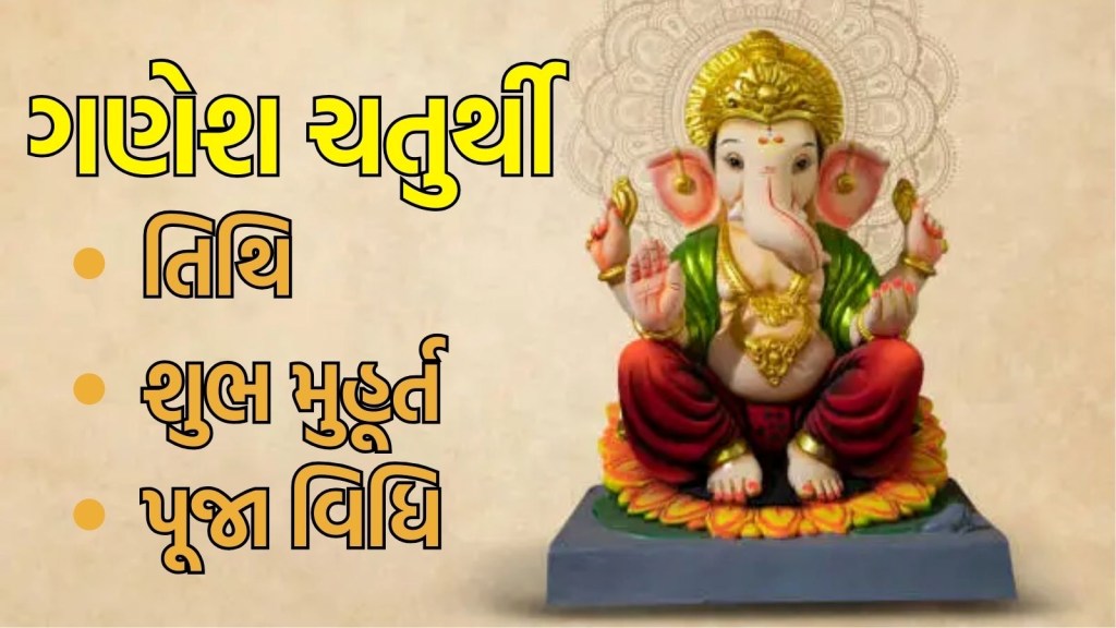 Ganesh Chaturthi 2025: ગણેશ ચતુર્થી ક્યારે છે? જાણો ગણપત્તિ બાપ્પાના સ્થાપનાની તારીખ અને પૂજા વિધિ