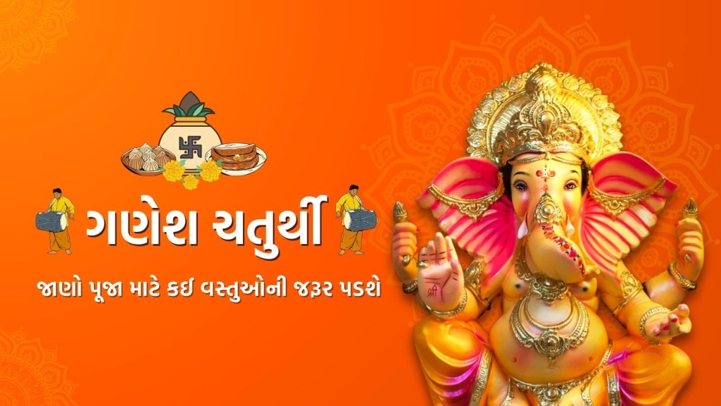 ગણેશ ચતુર્થી પૂજા માટે કઈ વસ્તુઓની જરૂર પડશે, અહીં જુઓ ગણપતિ સ્થાપન સામગ્રીની સંપૂર્ણ યાદી ગણેશ ચતુર્થી પૂજા માટે કઈ વસ્તુઓની જરૂર પડશે, અહીં જુઓ ગણપતિ સ્થાપન સામગ્રીની સંપૂર્ણ યાદી