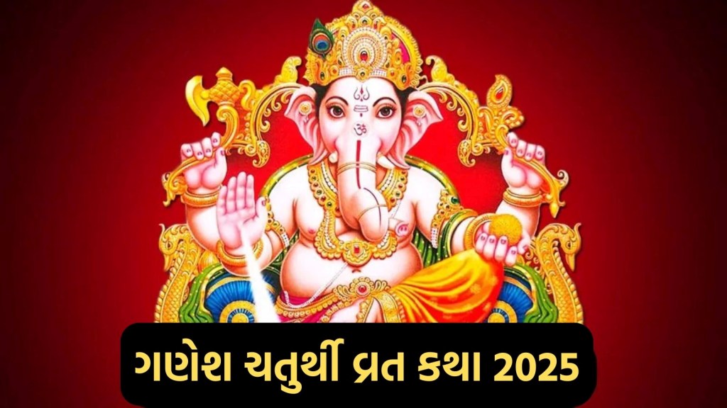 Ganesh Chaturthi 2025 : ગણેશ ચતુર્થીનું વ્રત આ કથા વગર અધુરું છે, અહીં વાંચો સંપૂર્ણ પૌરાણિક વ્રત કથા