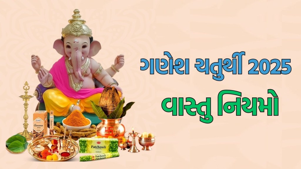Ganesh Chaturthi vastu tips : ગણપતિ બાપ્પાની સ્થાપના પહેલા આ વાસ્તુ નિયમોનું રાખો ધ્યાન,  થઈ શકે છે નુકસાન