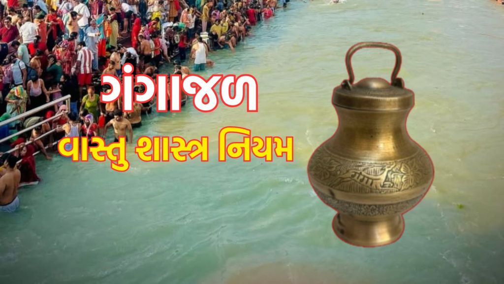 Vastu Tips: ગંગા જળ ઘરમાં ક્યાં રાખવું? જાણો વાસ્તુ શાસ્ત્રના નિયમ