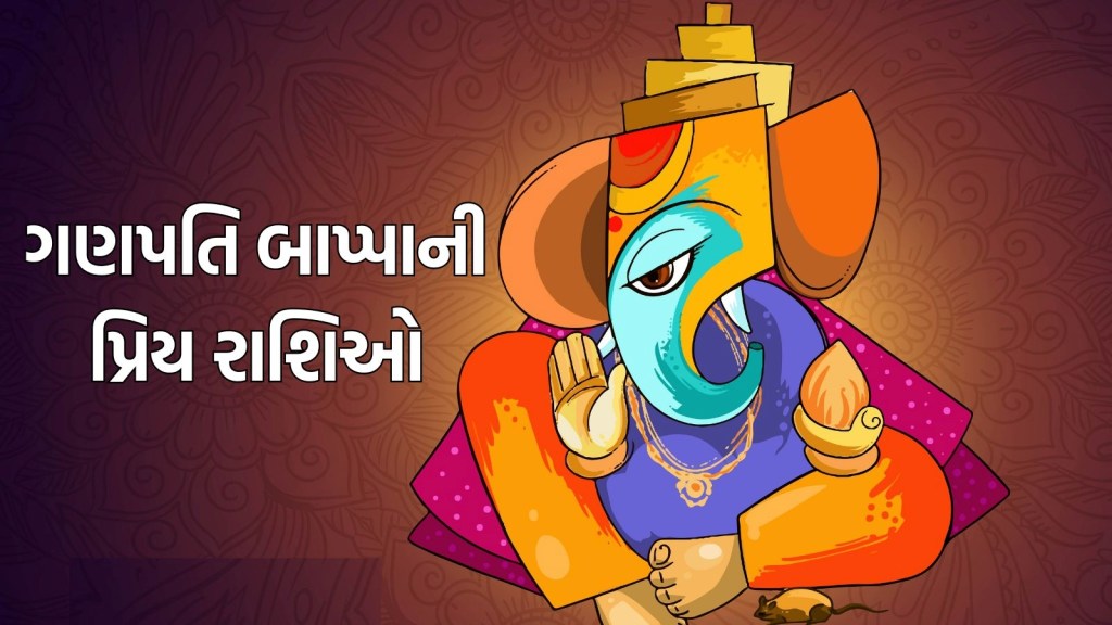 Ganesh Chaturthi lucky Rashi : ગણપતિ બાપ્પાના અતિ પ્રિય હોય છે આ રાશિના લોકો, રહે છે હંમેશા કૃપા, મળે છે અપાર ધન