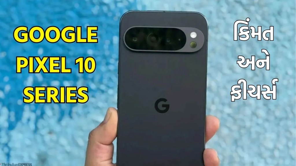 Google Pixel 10 : ગૂગલ પિક્સેલ 10 સિરીઝના શક્તિશાળી સ્માર્ટફોન લોન્ચ, જાણો તમામ મોડલની કિંમત અને ફીચર્સ વિશે