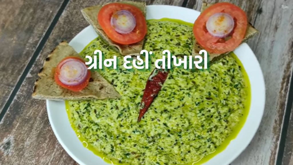 Green Dahi Tikhari Recipe: કાઠિયાવાડી ગ્રીન દહીં તીખારી રેસીપી, રાંધણ છઠ્ઠ પર શાક બનાવવાની ઝંઝટ દૂર