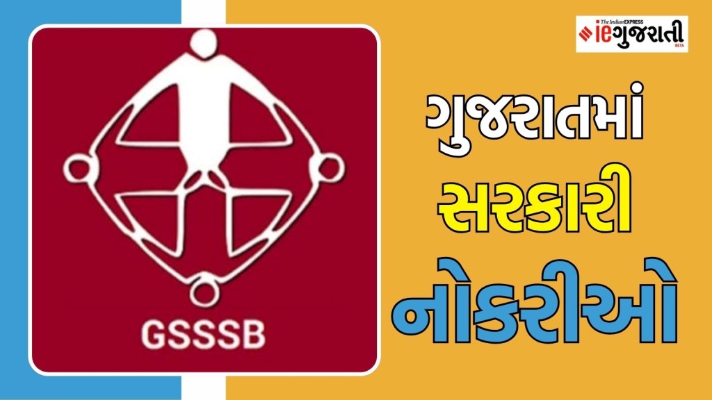 Gujarat Bharti 2025 : ગુજરાતમાં સરકારી નોકરી મેળવવાની વધુ એક તક, અહીં વાંચો સંપૂર્ણ માહિતી