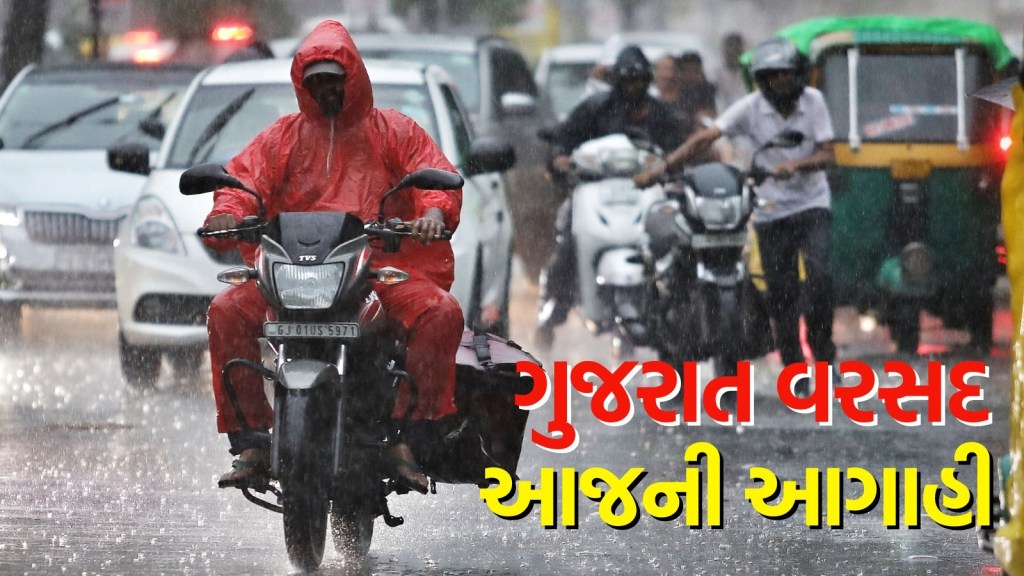Gujarat rain forecast : ગુજરાતમાં વરસાદ જામ્યો !આજે 5 જિલ્લાઓમાં ભારેથી અતિ ભારે વરસાદની આગાહી