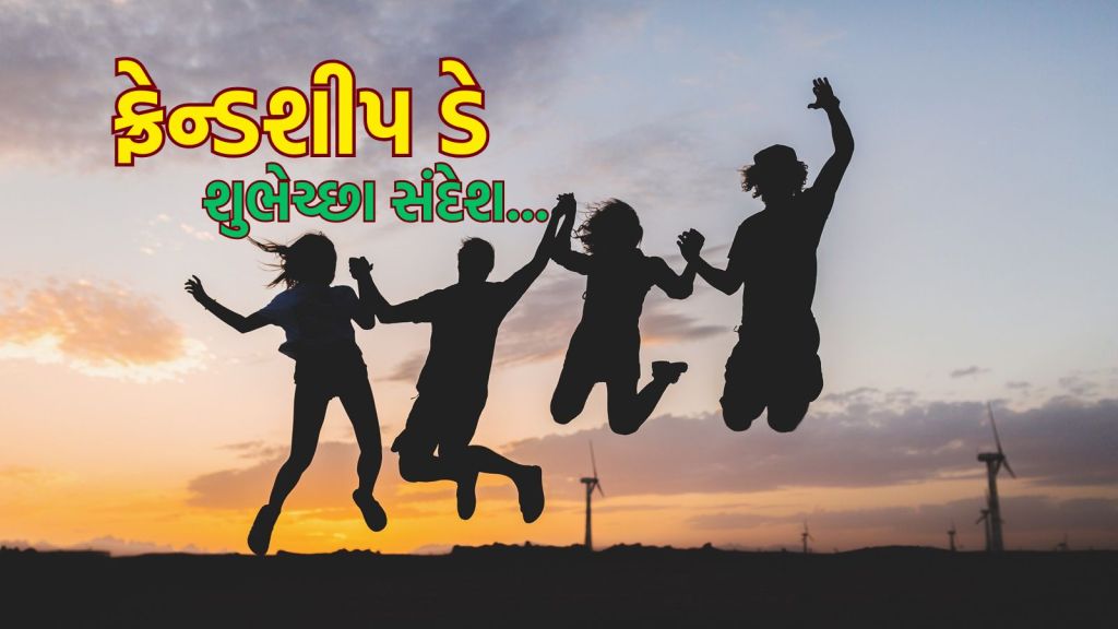 Happy Friendship Day 2025: હેપ્પી ફ્રેન્ડશીપ ડે શુભેચ્છા સંદેશ, દોસ્તી શ્વાસ જેટલી ખાસ હોય છે…
