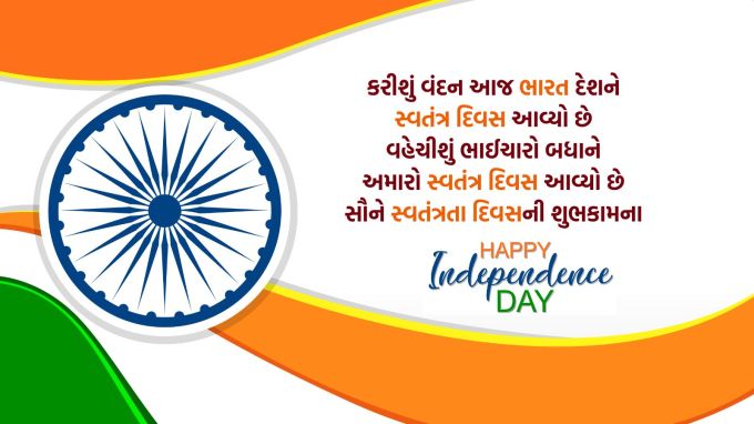 <strong>કરીશું વંદન આજ ભારત દેશને<br>સ્વતંત્ર દિવસ આવ્યો છે<br>વહેચીશું ભાઈચારો બધાને<br>અમારો સ્વતંત્ર દિવસ આવ્યો છે<br>સૌને સ્વતંત્રતા દિવસની શુભકામના<br>Happy Independence Day</strong><br>(Photo: Freepik)