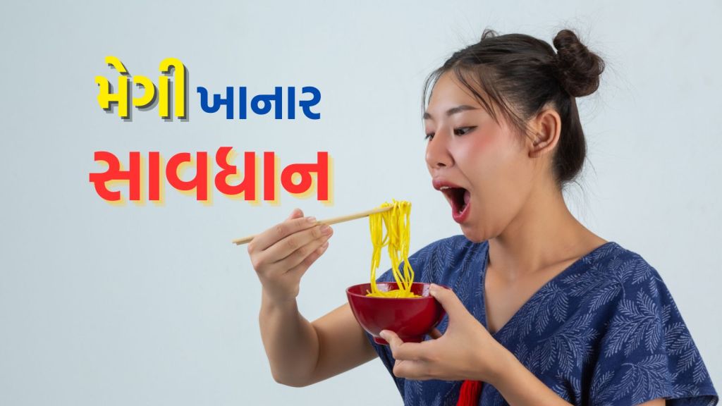Maggie Side Effects: મેગી ખાનાર સાવધાન, આ 5 બીમારી થવાનું જોખમ, જાણો સ્વાસ્થ્ય માટે કેવી રીતે નુકસાનકારક છે Maggie Side Effects: મેગી ખાનાર સાવધાન, આ 5 બીમારી થવાનું જોખમ, જાણો સ્વાસ્થ્ય માટે કેવી રીતે નુકસાનકારક છે