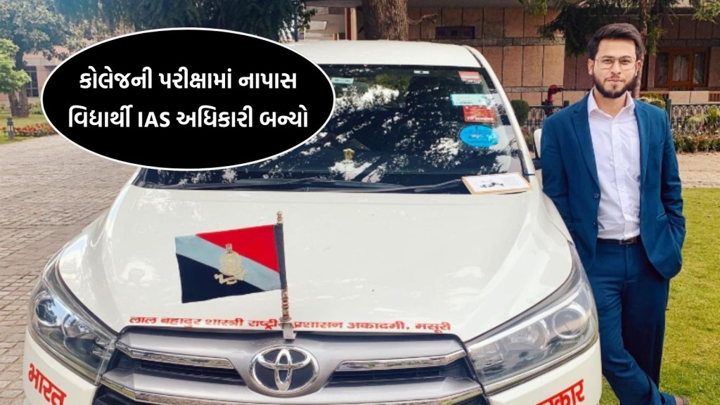 Success Story: ધો-12 માં પ્રી-બોર્ડ અને કોલેજમાં નાપાસ થયેલ વિદ્યાર્થી IAS અધિકારી કેવી રીતે બન્યો?