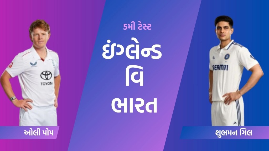 ind vs eng 5th test: ઓવલ મેદાનમાં ખરાબ પ્રકાશને કારણે મેચ અટકી, ભારતને જીતવા 4 વિકેટ તો ઇંગ્લેન્ડ 35 રનની જરૂર