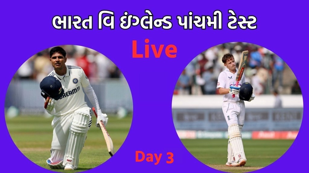 Ind vs Eng 5th Test : પાંચમી ટેસ્ટ, ભારતને જીતવા માટે 9 વિકેટની અને ઇંગ્લેન્ડને 324 રનની જરુર Ind vs Eng 5th Test : પાંચમી ટેસ્ટ, ભારતને જીતવા માટે 9 વિકેટની અને ઇંગ્લેન્ડને 324 રનની જરુર