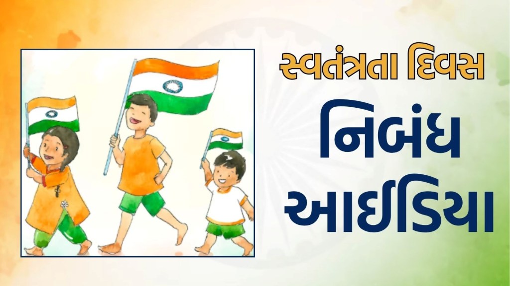 Independence Day Essay 2025: સ્વતંત્રતા દિવસ પર શાનદાર નિબંધ કેવી રીતે લખવો? આ છે 5 બેસ્ટ આઈડિયા Independence Day Essay 2025: સ્વતંત્રતા દિવસ પર શાનદાર નિબંધ કેવી રીતે લખવો? આ છે 5 બેસ્ટ આઈડિયા