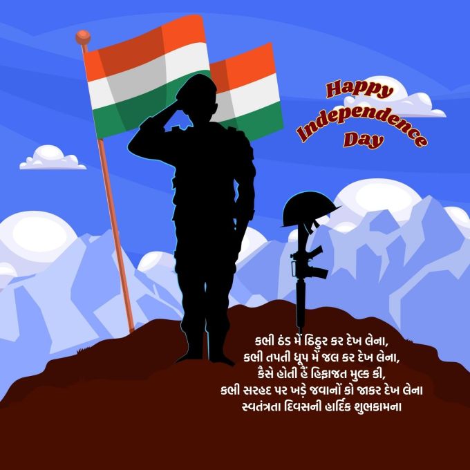 <strong>કભી ઠંડ મેં ઠિઠુર કર દેખ લેના,<br>કભી તપતી ધૂપ મેં જલ કર દેખ લેના,<br>કૈસે હોતી હૈં હિફાજત મુલ્ક કી,<br>કભી સરહદ પર ખડ઼ે જવાનોં કો જાકર દેખ લેના<br>સ્વતંત્રતા દિવસની હાર્દિક શુભકામના<br>Happy Independence Day</strong><br>(Photo: Freepik)