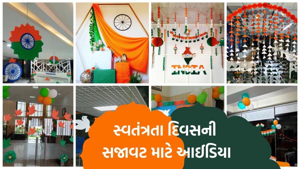 Independence day decoration ideas: આ 15 ઓગસ્ટે ઓફિસ અથવા વર્ગખંડને એવો સજાવો કે દરેક વ્યક્તિ તેના વખાણ કરે Independence day decoration ideas: આ 15 ઓગસ્ટે ઓફિસ અથવા વર્ગખંડને એવો સજાવો કે દરેક વ્યક્તિ તેના વખાણ કરે