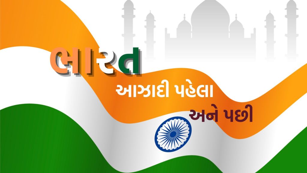 India Independence Day: આઝાદી સમયે ભારતમાં પેટ્રોલ, સોનાનો ભાવ શું હતો? આંકડા જોઇ ચોંકી જશો