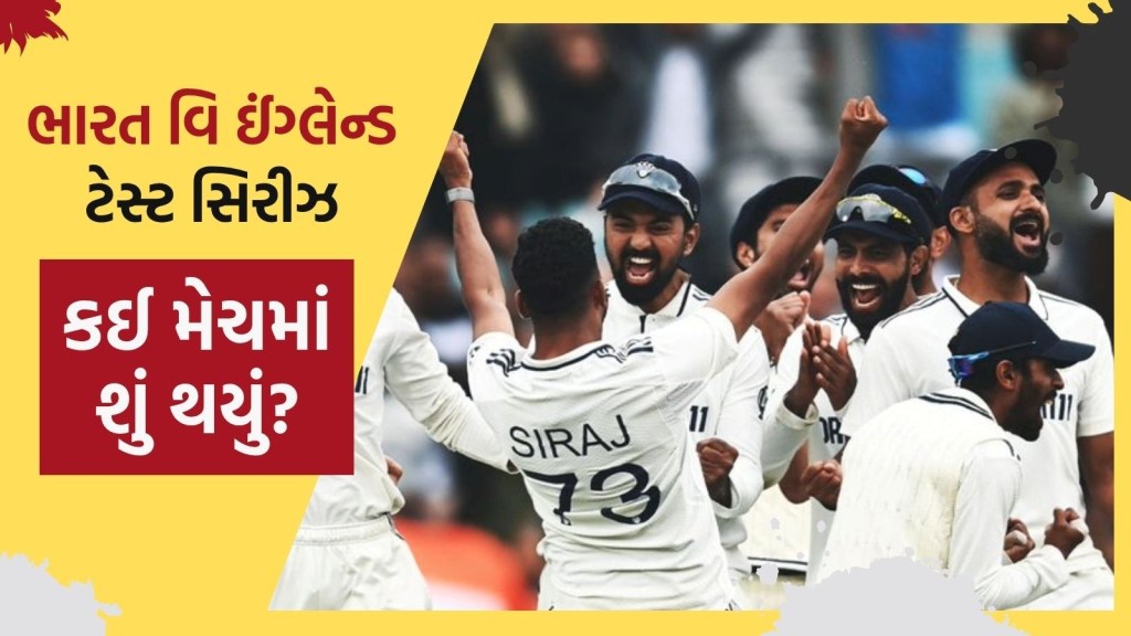 ભારત વિ ઈંગ્લેન્ડ ટેસ્ટ સિરીઝમાં કઈ મેચમાં શું થયું? કેવી રીતે ટીમ ઈન્ડિયાએ ઈંગ્લેન્ડના મોઢાથી જીતનો સ્વાદ છીનવી લીધો