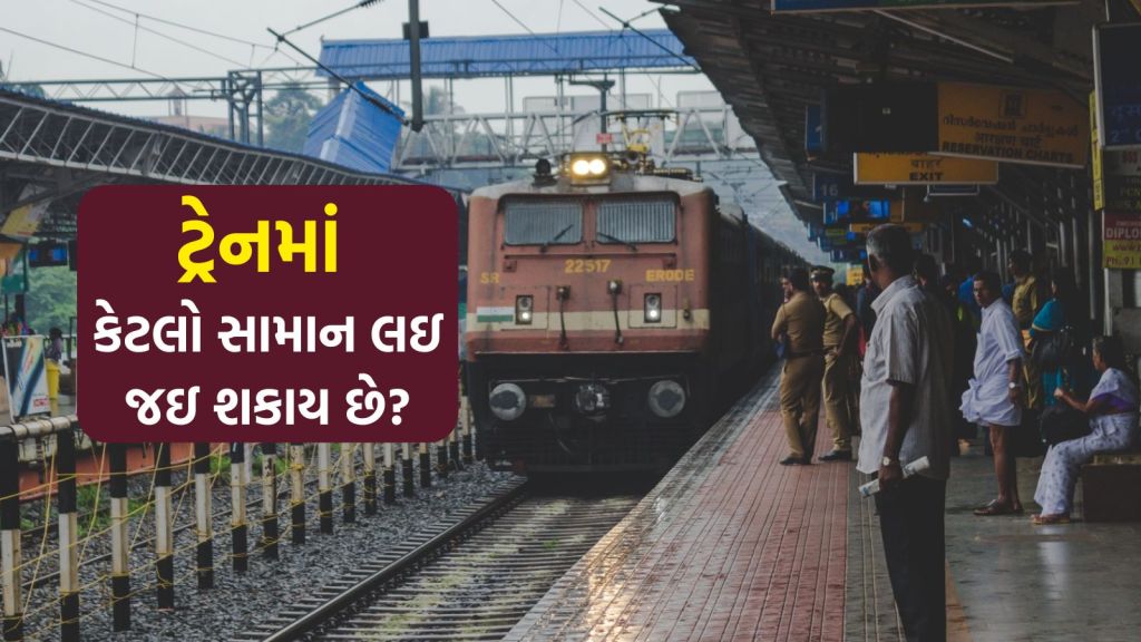 Indian Railways: ટ્રેનમાં કેટલો સામાન લઇ જઇ શકાય છે? AC, સ્લિપર અને જનરલ કોચ માટે અલગ અલગ નિયમ