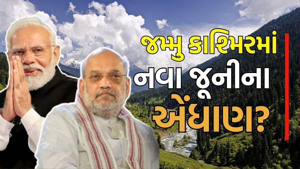370 કલમ નાબૂદના પાંચ વર્ષ પૂર્ણ, શું આજે જમ્મુ કાશ્મીરમાં કંઈ મોટું થવાનું છે?