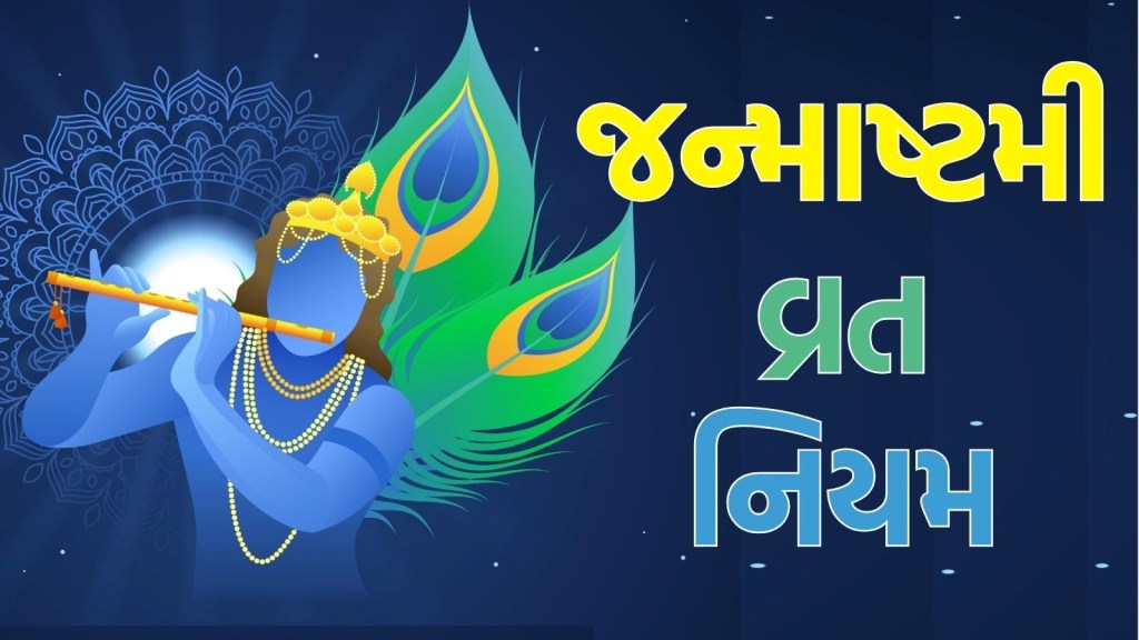 Janmashtami 2025 Niyam : જન્માષ્ટમી વ્રતના 10 નિયમો તમારે જરૂર જાણવા જોઈએ, જાણો શું કરવું શું ન કરવું?