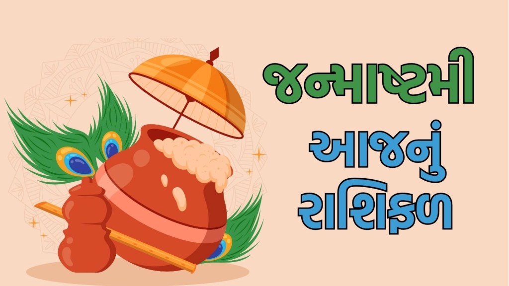Janmashtami Horoscope 2025: જન્માષ્ટમીનો દિવસ તમામ 12 રાશિના લોકો માટે કેવો રહેશે? અહીં વાંચો આજનું રાશિફળ