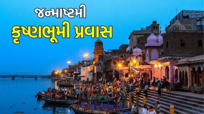 Janmashtami travel tips : આ સપ્તાહના અંતમાં જન્માષ્ટમીનો તહેવાર આવી રહ્યો છે. ત્યારે ત્રણ દિવસની રજાનો પણ સારો મેળ છે. જન્માષ્ટમી પર ત્રણ દિવસની રજાનો સારો ઉપયોગ થઈ શકે છે. આ રજાઓમાં જો તમે કૃષ્ણ મંદિરોની મુલાકાત લેવાનું વિચારી રહ્યા છો તો મથુરા વૃંદાવનમાં કેટલીક એવી જગ્યાઓ વિશે જણાવીએ,જેના વિશે જાણ્યા પછી તમને પણ ત્યાં જવાનું મન થશે. આ તે જગ્યાઓ છે જ્યાં કૃષ્ણજીનો જન્મ થયો હતો, આ તે જગ્યાઓ છે જ્યાં કાન્હાજીએ તેમનું બાળપણ વિતાવ્યું હતું, અહીં રાધાનું નગર પણ છે જેને જોવા લોકો આવે છે. ચાલો જાણીએ તે જગ્યાઓ વિશે. (photo-wikipedia)